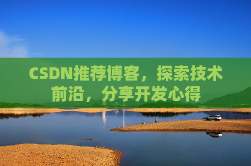 CSDN推荐博客，探索技术前沿，分享开发心得