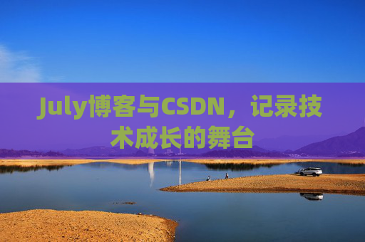 July博客与CSDN，记录技术成长的舞台