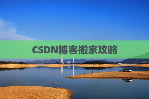 CSDN博客搬家攻略