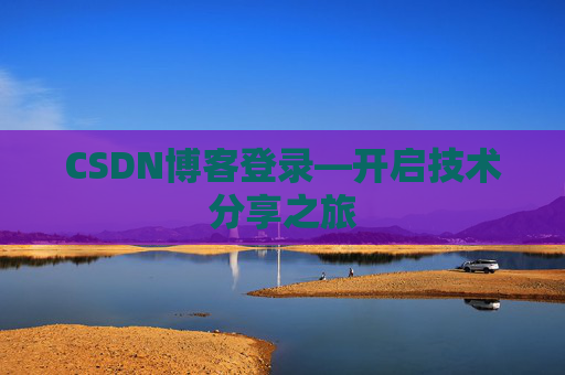 CSDN博客登录—开启技术分享之旅