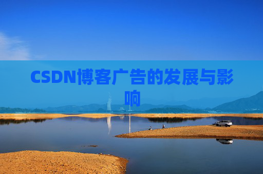 CSDN博客广告的发展与影响