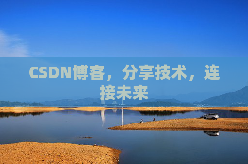 CSDN博客，分享技术，连接未来